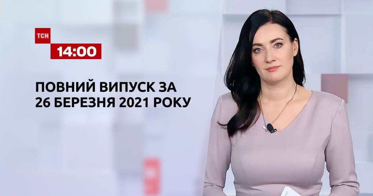 Выпуск ТСН.14:00 за 26 марта 2021 года