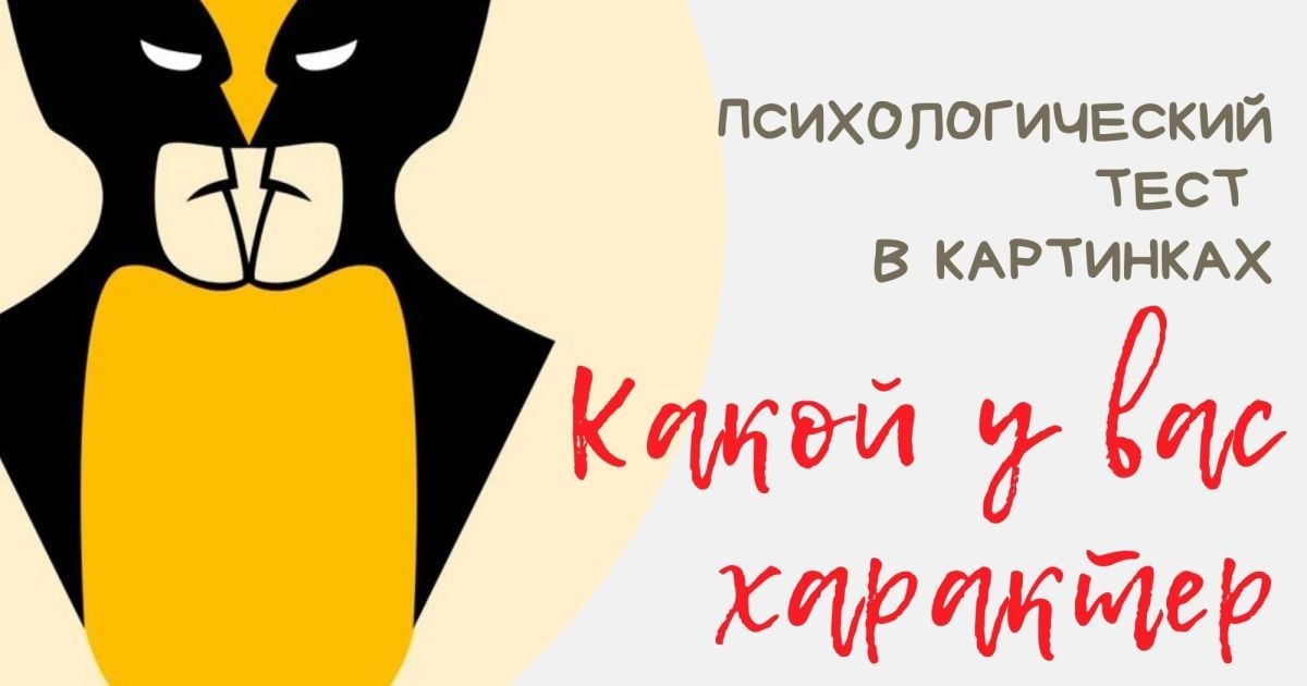 Черты характера тест в картинках