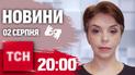 ТСН 20:00 за 2 серпня 2024 року | Повний випуск новин жестовою мовою