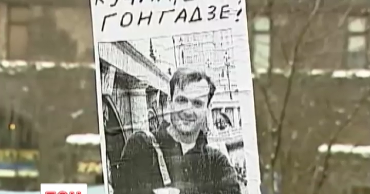 Дело Гонгадзе до сих пор не раскрыто