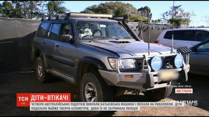 В Австралії підлітки проїхали тисячу кілометрів на викраденій у батьків машині