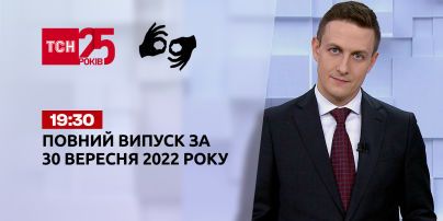 Новини ТСН 19:30 за 30 вересня 2022 року | Новини України (повна версія жестовою мовою)