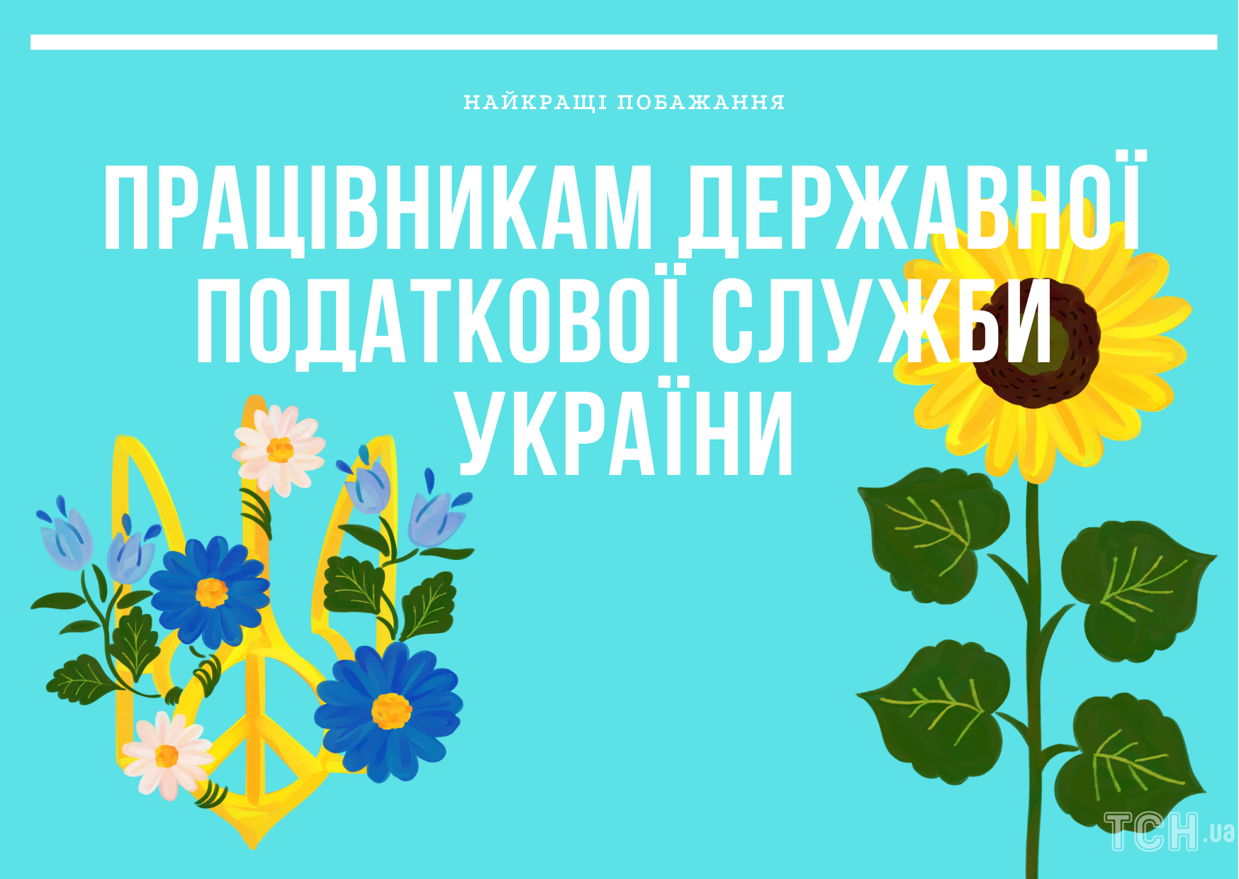 Поздравление с Днем работника государственной налоговой службы Украины 2022 4