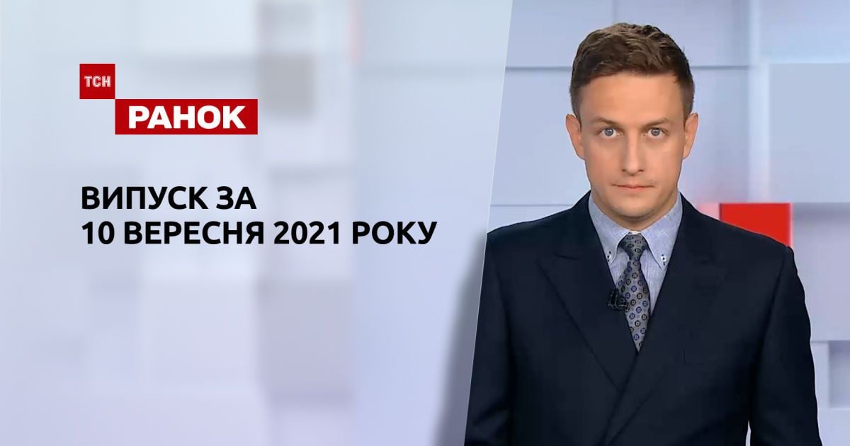 Випуск ТСН.Ранок за 10 вересня 2021 року