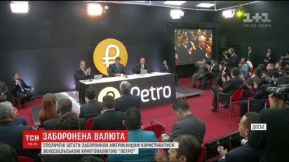 Венесуельська криптовалюта потрапила під санкції США