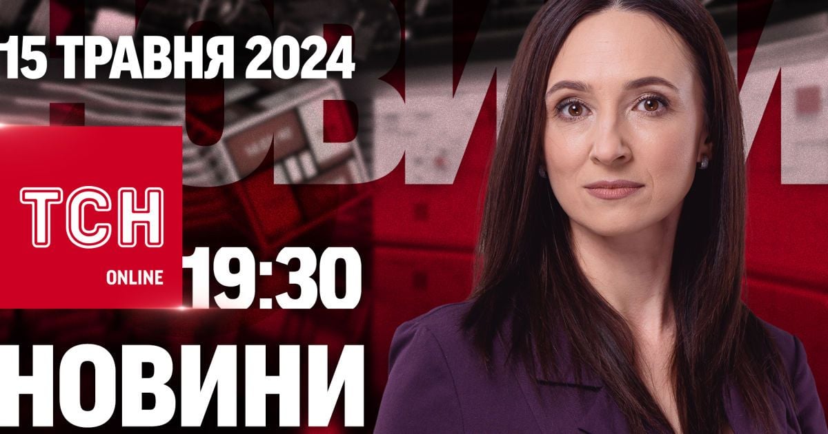 Новости ТСН онлайн 19:30 15 мая. Покушение на Фицо. Удары по Днепру и Херсону. Битва за Волчанск