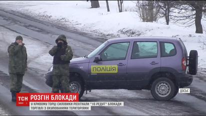 В Кривом Торце силовики разогнали "16 редут" блокады