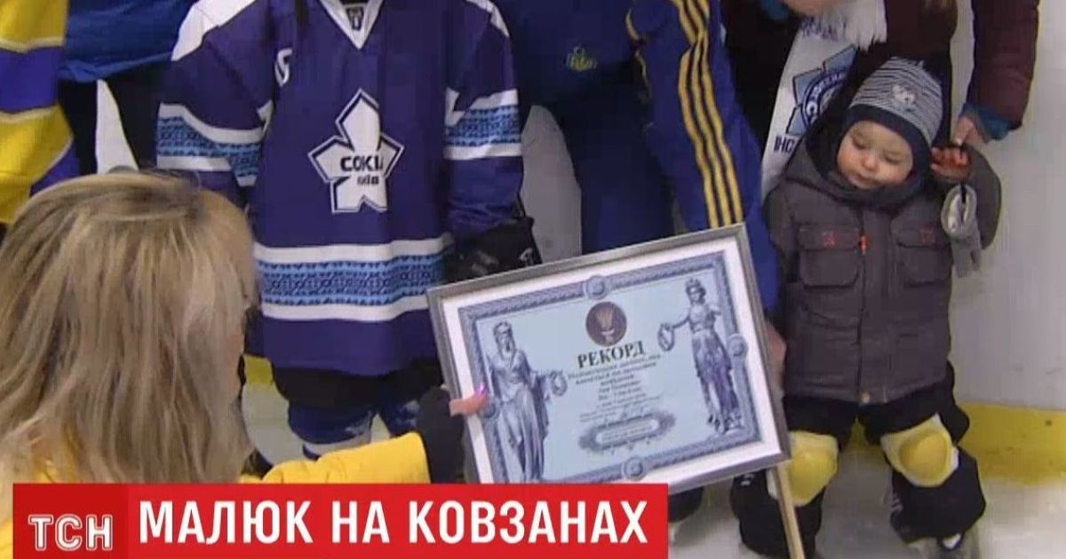 В Киеве полуторагодовалый малыш с рыданиями установил рекорд на катке