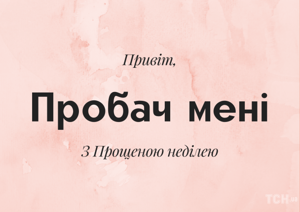 Прощенное воскресенье: картинки / © ТСН.ua