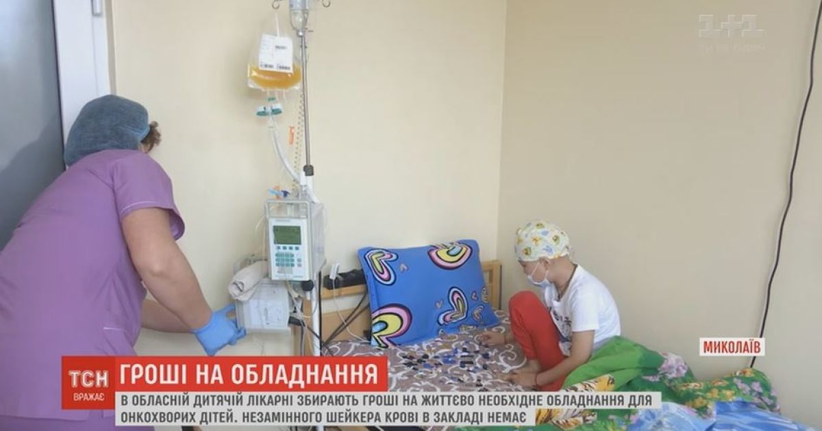 В больнице Николаева из-за нехватки оборудования онкобольные дети могут получить и почечную недостаточность