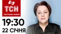 ТСН 19:30 жестовою мовою, 22 січня. Суд над сином Гринкевича! ЗСУ знищили ворожий "Тюльпан"