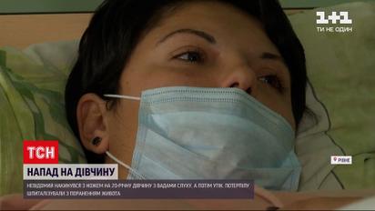 Новости Украины: в Ровно неизвестный набросился с ножом на девушку с проблемами слуха