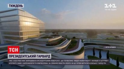 Новости недели: в Киеве задумали построить президентский университет за более чем 7 миллиардов гривен