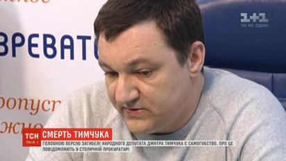 Перебував у депресії та не виходив з дому: прокуратура назвала основну версію загибелі Тимчука