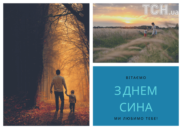 Привітання з Днем сина / © ТСН