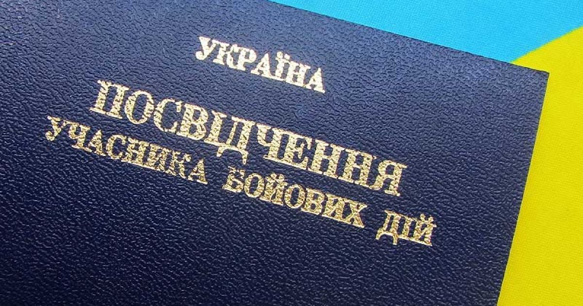 Пільги учасникам бойових дій