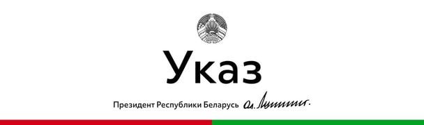 Указ Олександра Лукашенка / © Пул Першого Telegram-канал