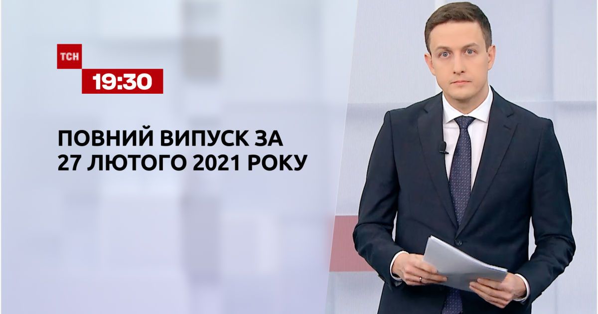 Випуск ТСН.19:30 за 27 лютого 2021 року