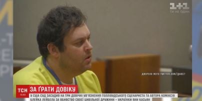 Голливудский сценарист получил три пожизненных срока за жестокое убийство украинки