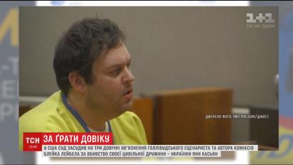 Голливудский сценарист получил три пожизненных срока за жестокое убийство украинки