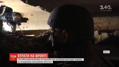 Троє військовослужбовців загинули внаслідок підриву на невідомому пристрої у зоні ООС