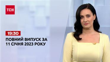Новости ТСН 19:30 за 11 января 2023 года | Новости Украины