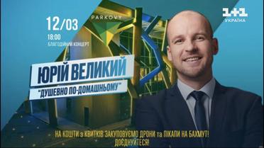 Юрій Великий розказав, чого чекати глядачам на новому концерті “Душевно, по-домашньому”