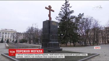 У Харкові розкопали могилу більшовика Руднєва, яка виявилася порожньою