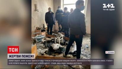 Новости Украины: еще один пациент Черновицкой больнице скончался из-за полученных в пожаре травм