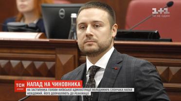 На заместителя председателя КГГА Владимира Слончака напал неизвестный
