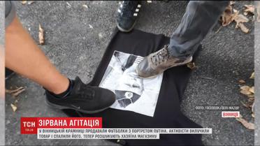 В Виннице изъяли и сожгли футболки с изображением Путина