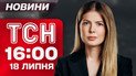 Новости ТСН 16:00 18 июля. Загадочное отравление во Львове! Спецтрибунал и задержание агента ФСБ