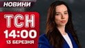 ТСН 14:00 новини 13 березня. Париж у ці хвилини! Прильоти в Дубаї та аномальне тепло!