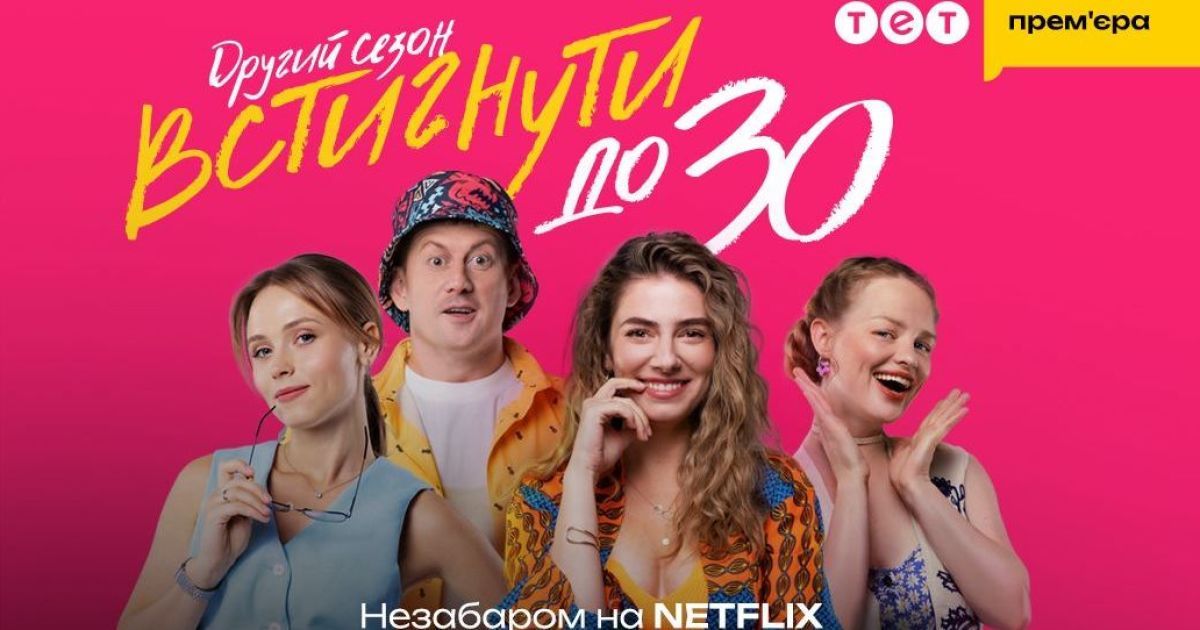 Сериал "Встигнути до 30"