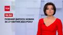 Выпуск ТСН 19:30 за 27 апреля 2023 | Новости Украины