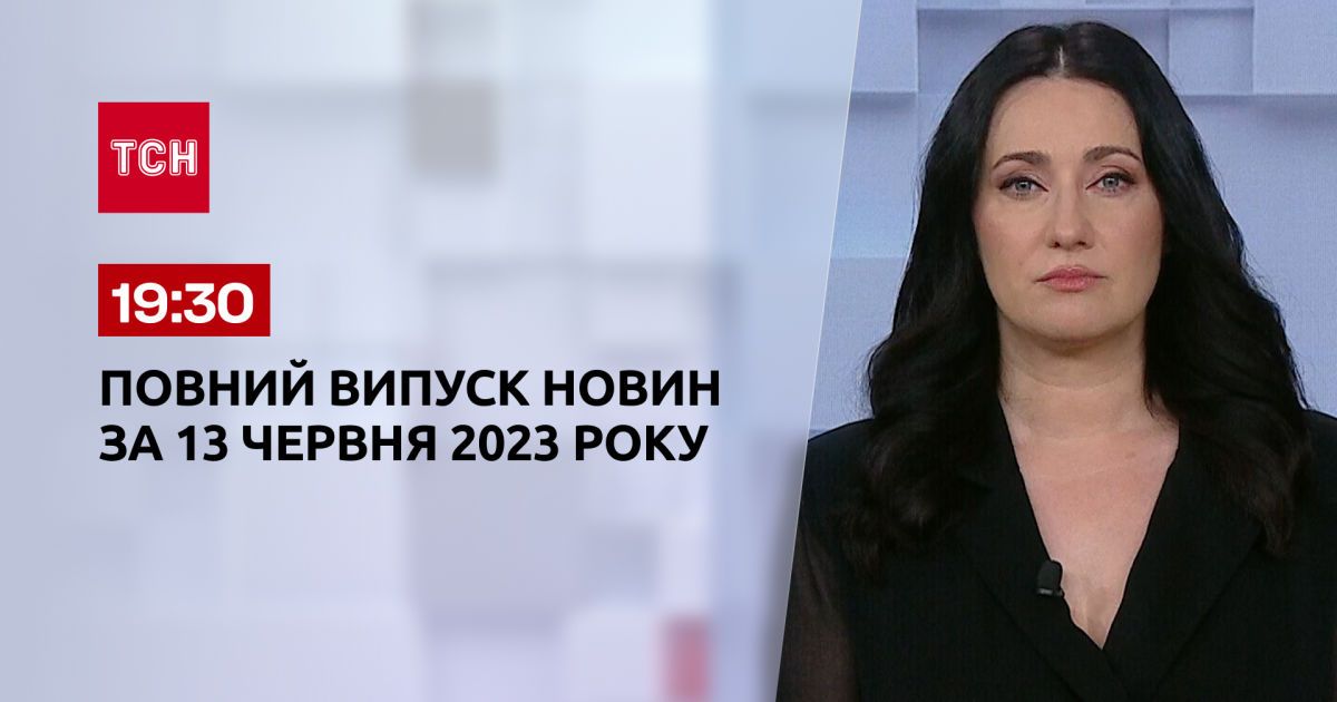Выпуск ТСН 19:30 за 13 июня 2023 | Новости Украины