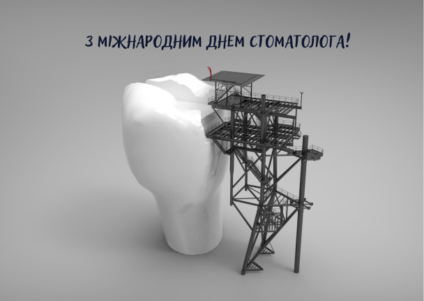 Привітання з Днем стоматолога