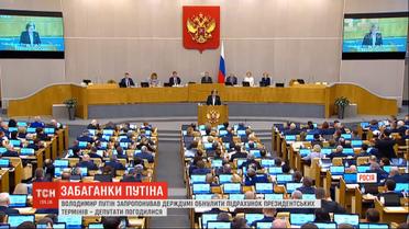 Госдума РФ "обнулила" президентские сроки Путина