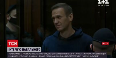 Новости мира: Навальный рассказал журналистам, как ему живется в колонии