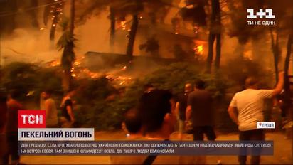 Новини світу: у Греції доводиться евакуювати людей через лісові пожежі