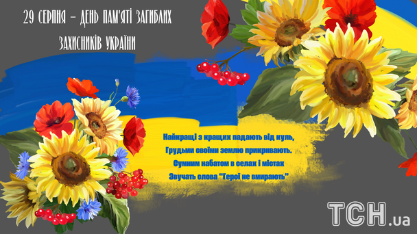 День пам’яті захисників України / © ТСН