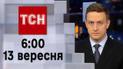 ТСН 06:00 за 13 сентября 2023 | Полный выпуск новостей