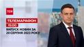 Новини ТСН 15:00 за 18 серпня 2023 року | Новини України