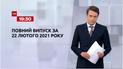 Новости Украины и мира | Выпуск ТСН.19:30 за 22 февраля 2021 года (полная версия)