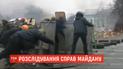 Слідство не зупиниться: Генпрокуратура передала ДБР матеріали справ Майдану