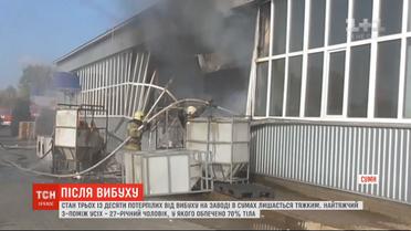 Состояние трех пострадавших при взрыве на заводе в Сумах остается тяжелым
