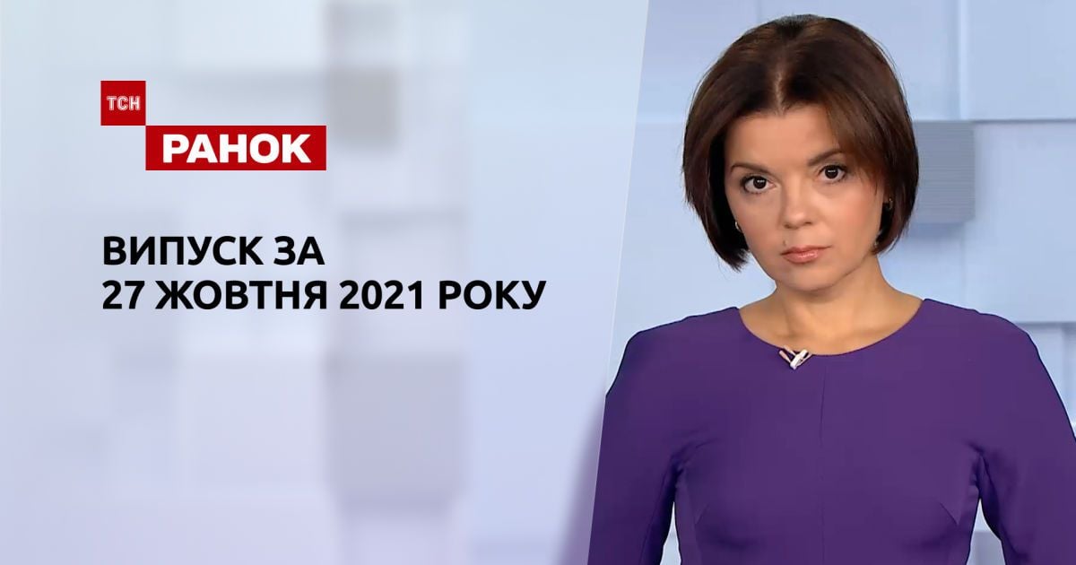 Выпуск ТСН.Ранок за 27 октября 2021 года
