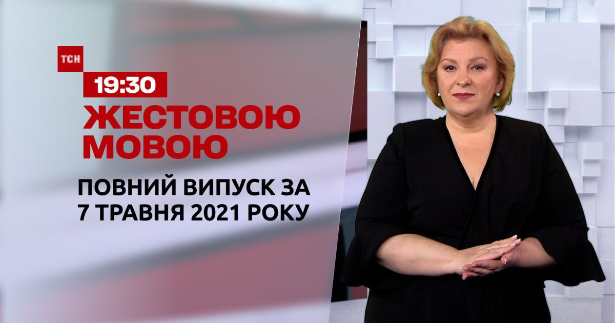 Новости Украины и мира | Выпуск ТСН.19:30 за 7 мая 2021 года (полная версия на жестовом языке)