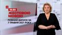 Новости Украины и мира | Выпуск ТСН.19:30 за 7 мая 2021 года (полная версия на жестовом языке)