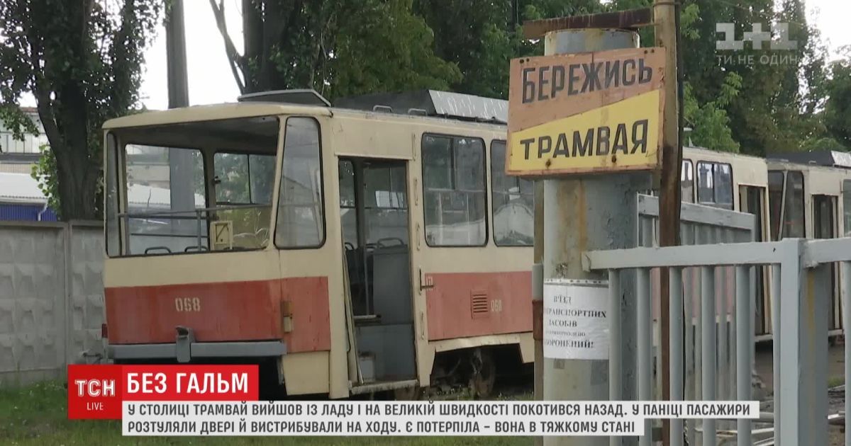 В Киеве трамвай на скорости покатился назад: пассажиры выпрыгивали на ходу